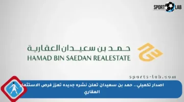إصدار تكميلي.. حمد بن سعيدان تعلن نشرة جديدة تعزز فرص الاستثمار العقاري